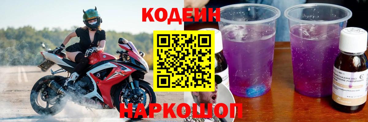 Кодеиновый сироп Lean Purple Drank  Вход с VPN  Codein Purple Drank  Чебоксары 